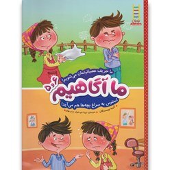 ما آگاهیم 5و6 : ما حریف عصبانیتمان می شویم (گروه نویسندگان.سیما سودخواه.صنم بهاور)