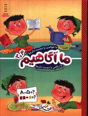 ما آگاهیم 3و4 : ما خواندن را دوست داریم (گروه نویسندگان.امیرحسین میرزائیان)