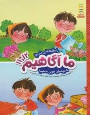 ما آگاهیم 11و12 : ما وظیفه هایی داریم (گروه نویسندگان.بهناز کمالی.خورشید همتی آهویی)