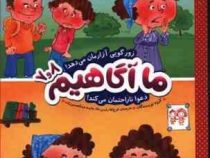 ما آگاهیم 7 و 8 : زورگویی آزارمان می دهد (گروه نویسندگان.فرخ لقا رئیس دانا.هایده عبدالحسین زاده)