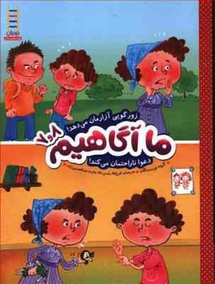 ما آگاهیم 7 و 8 : زورگویی آزارمان می دهد (گروه نویسندگان.فرخ لقا رئیس دانا.هایده عبدالحسین زاده)