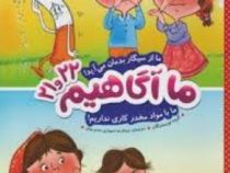 ما آگاهیم 21و22 : ما از سیگار بدمان می آید (گروه نویسندگان.عبدالرضا شهبازی.صنم بهاور)