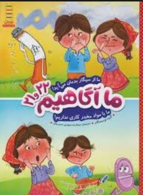 ما آگاهیم 21و22 : ما از سیگار بدمان می آید (گروه نویسندگان.عبدالرضا شهبازی.صنم بهاور)