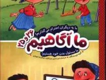 ما آگاهیم 25و26 (گروه نویسندگان.امیرحسین میرزائیان.عبدالرضا شهبازی)