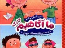 ما آگاهیم 13و14 : ما زود آشتی می کنیم.ما از عهده ی فشار همسالان بر می آییم (نویسندگان.لطیفه بابو.صنم