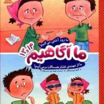 ما آگاهیم 13و14 : ما زود آشتی می کنیم.ما از عهده ی فشار همسالان بر می آییم (نویسندگان.لطیفه بابو.صنم