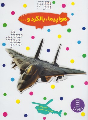 بچسبان و بیاموز 3 هواپیما ، بالگرد و...