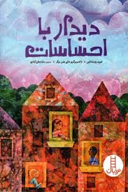 دیدار با احساسات (لورن روبنشتاین . سارا وطن آبادی )