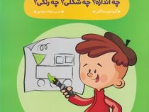 مهد در خانه : چه اندازه ؟ چه شکلی ؟ چه رنگی ؟ (گروه نویسندگان . عرفانه جوادپور)