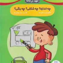 مهد در خانه : چه اندازه ؟ چه شکلی ؟ چه رنگی ؟ (گروه نویسندگان . عرفانه جوادپور)