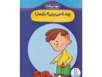 مهد در خانه : چندتا می بینی؟ بشمار! (گروه نویسندگان . عرفانه جوادپور)