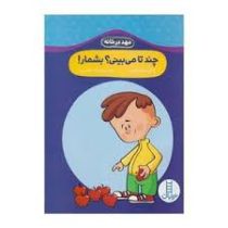 مهد در خانه : چندتا می بینی؟ بشمار! (گروه نویسندگان . عرفانه جوادپور)
