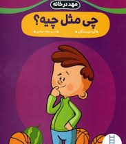 مهد در خانه : چی مثل چیه؟ (گروه نویسندگان.عرفانه جوادپور)