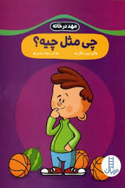 مهد در خانه : چی مثل چیه؟ (گروه نویسندگان.عرفانه جوادپور)