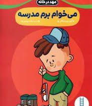 مهد در خانه : می خوام برم مدرسه (گروه نویسندگان.عرفانه جوادپور)