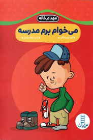 مهد در خانه : می خوام برم مدرسه (گروه نویسندگان.عرفانه جوادپور)