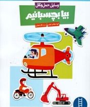 کتاب کار کومن : بیا ببریم و و بچسبانیم . وسایل حمل و نقل (نگار عجایبی.مولفان کومن)