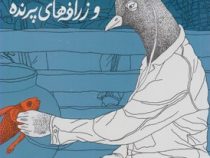 کبوتر باشی و زرافه های پرنده (مسعود ملک یاری)