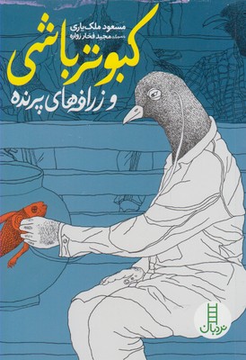 کبوتر باشی و زرافه های پرنده (مسعود ملک یاری)