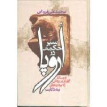 سیر حکمت در اروپا : از زمان باستان تا مائه هفدهم مذیل به ترجمه گفتار دکارت فیلسوف نامی فرانسه(محمد ع