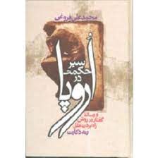 سیر حکمت در اروپا : از زمان باستان تا مائه هفدهم مذیل به ترجمه گفتار دکارت فیلسوف نامی فرانسه(محمد ع