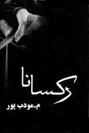 رکسانا (م . مودب پور)