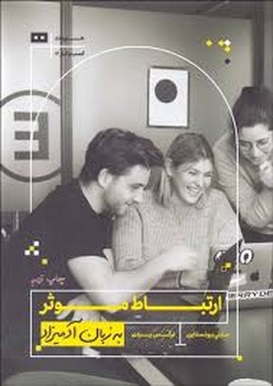 ارتباط موثر به زبان آدمیزاد (مارتی برونستاین . نرگس یزدی)