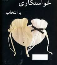 خواستگاری یا انتخاب (مودب پور)