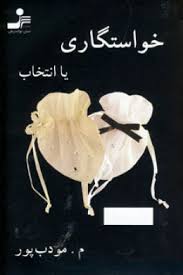 خواستگاری یا انتخاب (مودب پور)