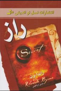 راز راندا برن (نازنین ابراهیمی)