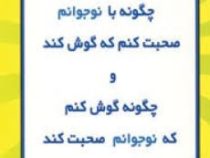 چگونه با نوجوانم صحبت کنم که گوش کند و چگونه گوش کنم که نوجوانم صحبت کند (ادل فی بر .الین مازلیش . ش
