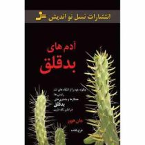 آدم های بدقلق ( جان هوور . فرخ بافنده)