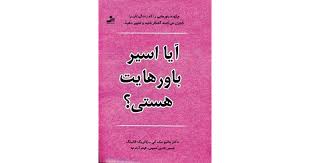 آیا اسیر باورهایت هستی؟ چگونه باورهایی را که زندگی تان را کنترل می کنند آشکار کنید و تغییر دهید ( دک