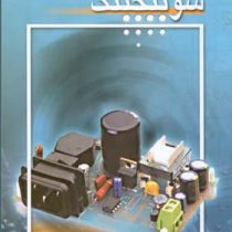 منابع تغذیه سوئیچینگ ( ادیب ابریشمی فر )