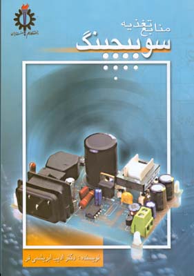 منابع تغذیه سوئیچینگ ( ادیب ابریشمی فر )
