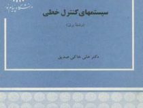 سیستمهای کنترل خطی (علی خاکی صدیق)