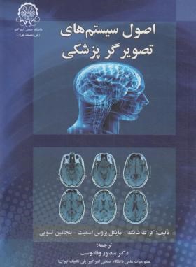 اصول سیستم های تصویرگر پزشکی (مایکل بروس اسمیت، بنجامین تسویی، کرک شانگ . منصور وفادوست)