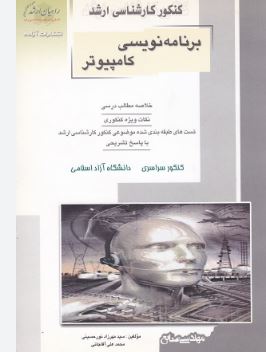 کنکور کارشناسی ارشد برنامه نویسی کامپیوتر (مهندسی صنایع)(سید مهرزاد نور حسینی.محمد علی آقاجانی)