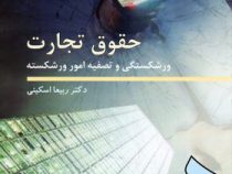 حقوق تجارت ورشکستگی و تصفیه امور ورشکسته (ربیعا اسکینی)