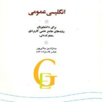 انگلیسی عمومی برای دانشجویان رشته های جامع علمی-کاربردی (مقطع کاردانی) GENERAL ENGLISH (جمال الدین ج