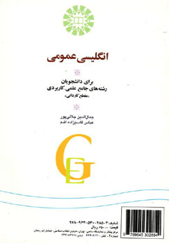 انگلیسی عمومی برای دانشجویان رشته های جامع علمی-کاربردی (مقطع کاردانی) GENERAL ENGLISH (جمال الدین ج