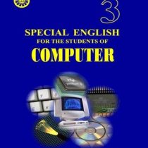 انگلیسی برای دانشجویان رشته کامپیوتر SPECIAL ENGLISH FOR THE STUDENTS OF COMPUTER (منوچهر حقانی)