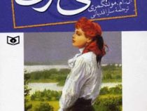 آنی شرلی در جزیره کتاب سوم (ال. ام. مونتگمری، سارا قدیانی)