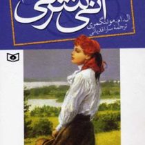 آنی شرلی در جزیره کتاب سوم (ال. ام. مونتگمری، سارا قدیانی)