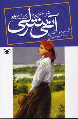 آنی شرلی در جزیره کتاب سوم (ال. ام. مونتگمری، سارا قدیانی)