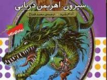 نبرد هیولا ها 2: سپرون، اهریمن دریایی (آدام بلید، محمد قصاع)