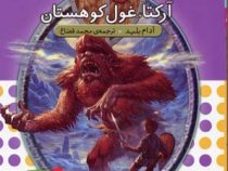 نبرد هیولا ها 3: آرکتا، غول کوهستان (آدام بلید، محمد قصاع)