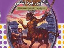 نبرد هیولا ها 4: تاگوس، مرد اسبی (آدام بلید، محمد قصاع)