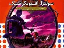 نبرد هیولا ها 9: سولترا، افسونگر سنگ (آدام بلید، محمد قصاع)
