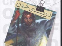 حماسه کرپسلی 2: دریای خون (دارن شان، فرزانه کریمی)